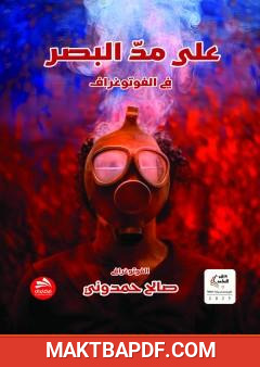 غلاف كتاب على مد البصر في الفوتوغراف