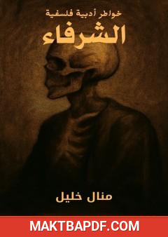 غلاف كتاب الشرفاء - خواطر أدبية فلسفية
