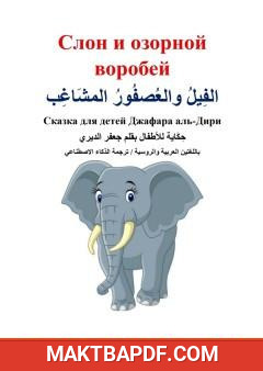 غلاف كتاب الفيل والعصفور المشاغب - عربي روسي