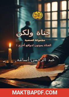غلاف كتاب جناة ولكن