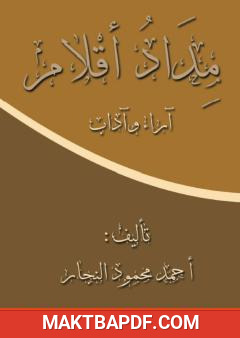 غلاف كتاب مداد أقلام - آراء وآداب