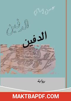 غلاف كتاب هذا الدفين