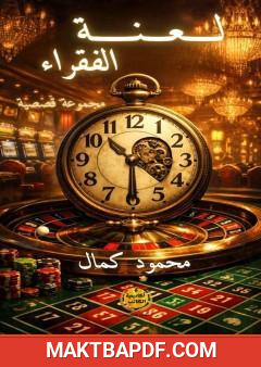 غلاف كتاب لعنة الفقراء