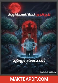 غلاف كتاب نذير الدم - لعنة السبعة أجيال