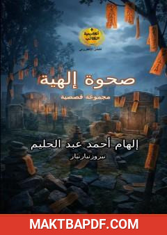 غلاف كتاب صحوة إلهية
