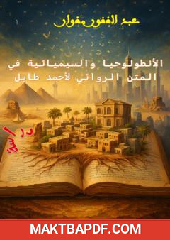غلاف كتاب الأنطولوجيا والسيميائية في المتن الروائي لأحمد طايل