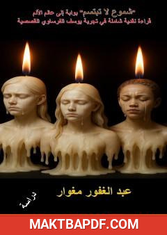 غلاف كتاب شموع لا تبتسم: بوابة إلى عالم الألم