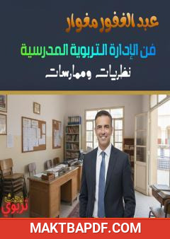 غلاف كتاب فن الإدارة التربوية المدرسية - نظرات وممارسات