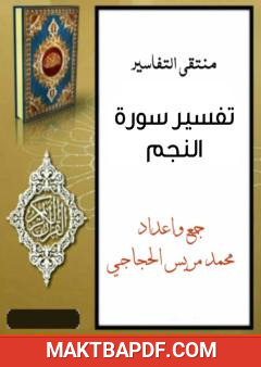 غلاف كتاب تفسير سورة النجم