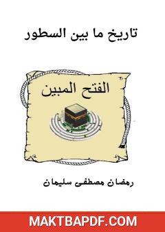 غلاف كتاب تاريخ ما بين السطور - الفتح المبين