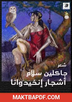غلاف كتاب أشجار إنخيدوانا