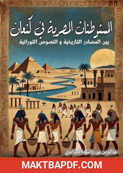 غلاف كتاب المستوطنات المصرية في كنعان بين المصادر التاريخية والنصوص التوراتية