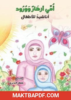 غلاف كتاب أمي أزهار وورود - أناشيد للأطفال