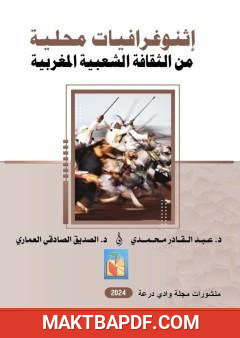 غلاف كتاب إثنوغرافيات محلية من الثقافة الشعبية المغربية