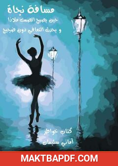 غلاف كتاب مسافة نجاة