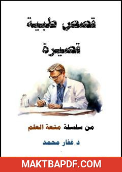 غلاف كتاب قصص طبية قصيرة