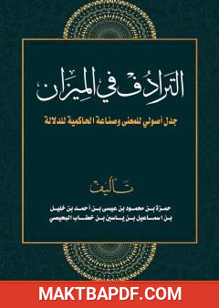 غلاف كتاب الترادف في الميزان: جدل أصولي للمعنى وصناعة الحاكمية للدلالة