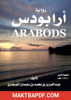 غلاف كتاب أرابودس