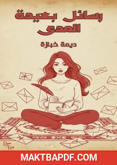 غلاف كتاب رسائل بعيدة المدى