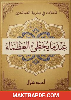 غلاف كتاب حين يخطئ العظماء