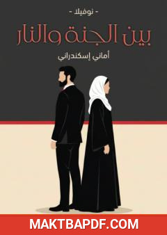 غلاف كتاب بين الجنة والنار