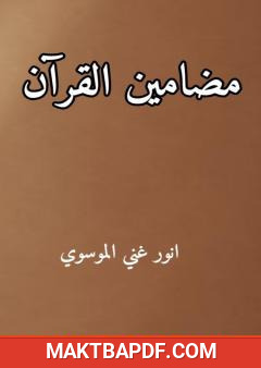 غلاف كتاب مضامين القرآن