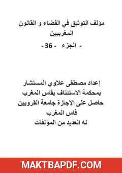 غلاف كتاب التوثيق في القضاء والقانون المغربيين - الجزء السادس والثلاثون