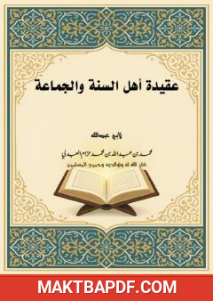 غلاف كتاب عقيدة أهل السنة والجماعة