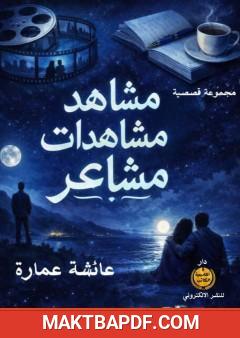 غلاف كتاب مشاهد مشاهدات مشاعر