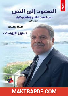 غلاف كتاب الصعود إلى النص - الجزء الثاني