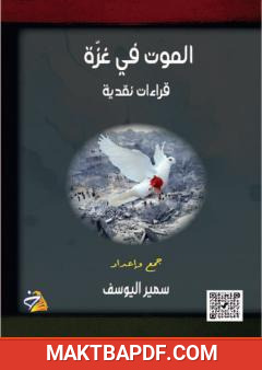 غلاف كتاب الموت في غزة - قراءات نقدية