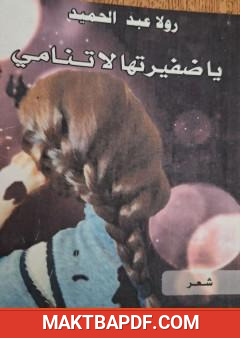 غلاف كتاب يا ضفيرتها لا تنامي