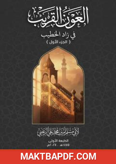 غلاف كتاب العون القريب في زاد الخطيب - الجزء الأول