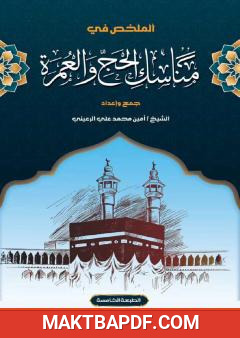 غلاف كتاب الملخص في مناسك الحج والعمرة