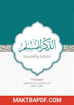 غلاف كتاب الذكر للمسلم - منزلته وأهميته