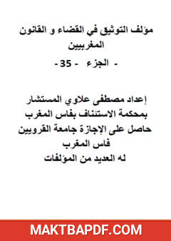 غلاف كتاب التوثيق في القضاء والقانون المغربيين - الجزء الخامس والثلاثون
