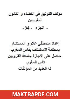 غلاف كتاب التوثيق في القضاء والقانون المغربيين - الجزء الرابع والثلاثون