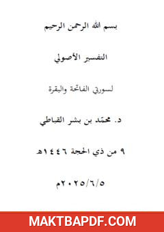 غلاف كتاب التفسير الأصول لسورتي الفاتحة والبقرة