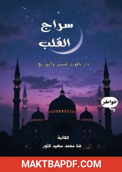 غلاف كتاب سراج القلب