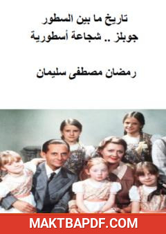 غلاف كتاب جوبلز - شجاعة أسطورية