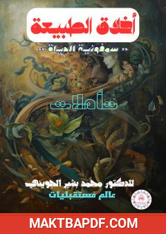 غلاف كتاب أخلاق الطبيعة - سمفونية الحياة