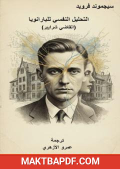 غلاف كتاب التحليل النفسي للبارانويا - القاضي شرايبر