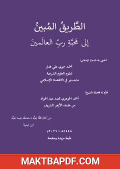 غلاف كتاب الطريق المبين إلى محبة رب العالمين