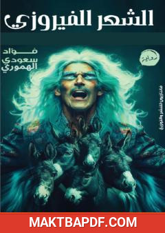 غلاف كتاب الشعر الفيروزي