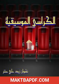 غلاف كتاب الكراسي الموسيقية