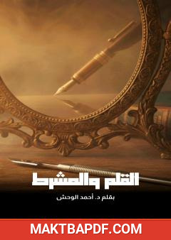 غلاف كتاب القلم والمشرط