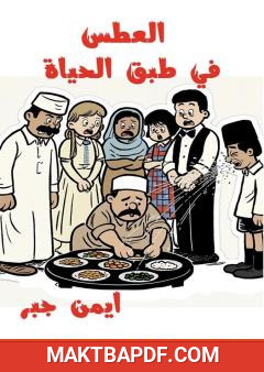 غلاف كتاب العطس في طبق الحياة