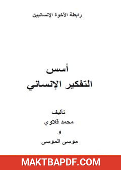 غلاف كتاب أسس التفكير الإنساني