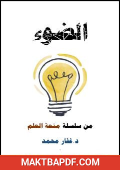 غلاف كتاب الضوء
