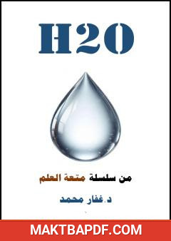 غلاف كتاب H2O